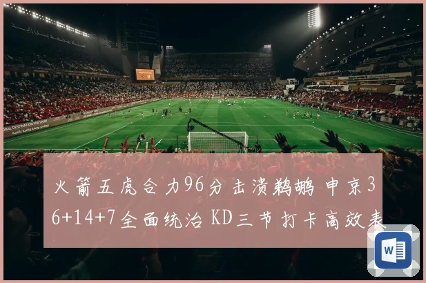 火箭五虎合力96分击溃鹈鹕 申京36+14+7全面统治 KD三节打卡高效表现