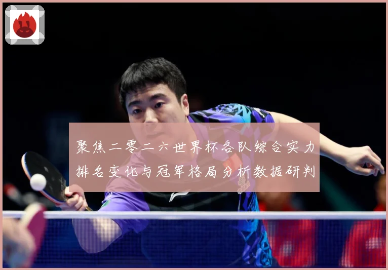 聚焦二零二六世界杯各队综合实力排名变化与冠军格局分析数据研判