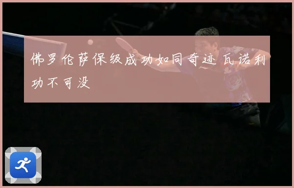 佛罗伦萨保级成功如同奇迹 瓦诺利功不可没