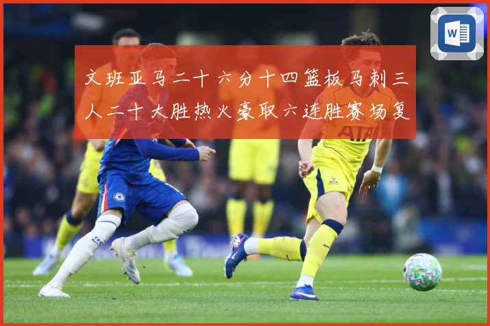 文班亚马二十六分十四篮板马刺三人二十大胜热火豪取六连胜赛场复盘