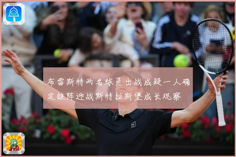 布雷斯特两名球员出战成疑一人确定缺阵迎战斯特拉斯堡成长观察