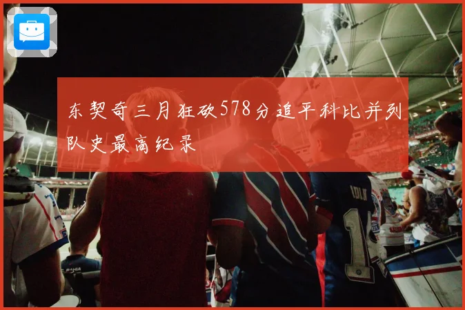东契奇三月狂砍578分追平科比并列队史最高纪录