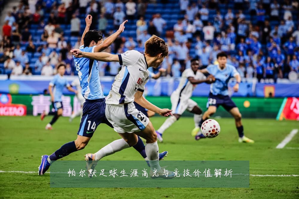 帕尔默足球生涯高光与竞技价值解析
