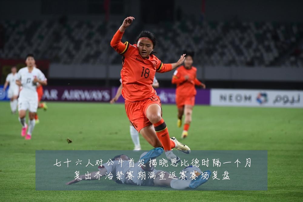 七十六人对公牛首发揭晓恩比德时隔一个月复出乔治禁赛期满重返赛赛场复盘