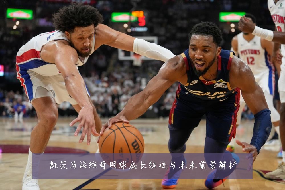 凯茨马诺维奇网球成长轨迹与未来前景解析