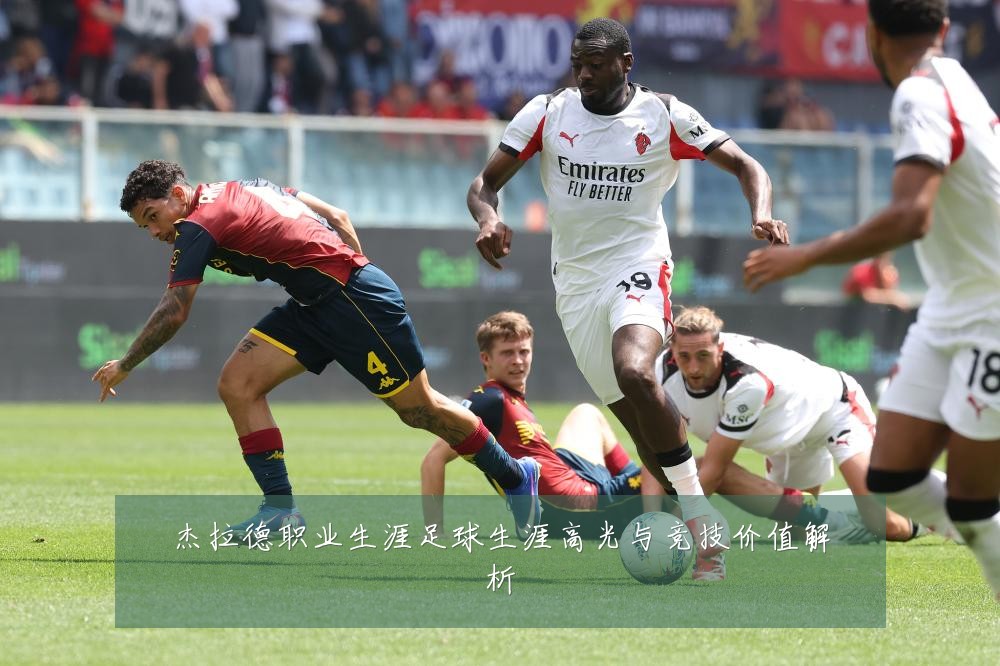 杰拉德职业生涯足球生涯高光与竞技价值解析
