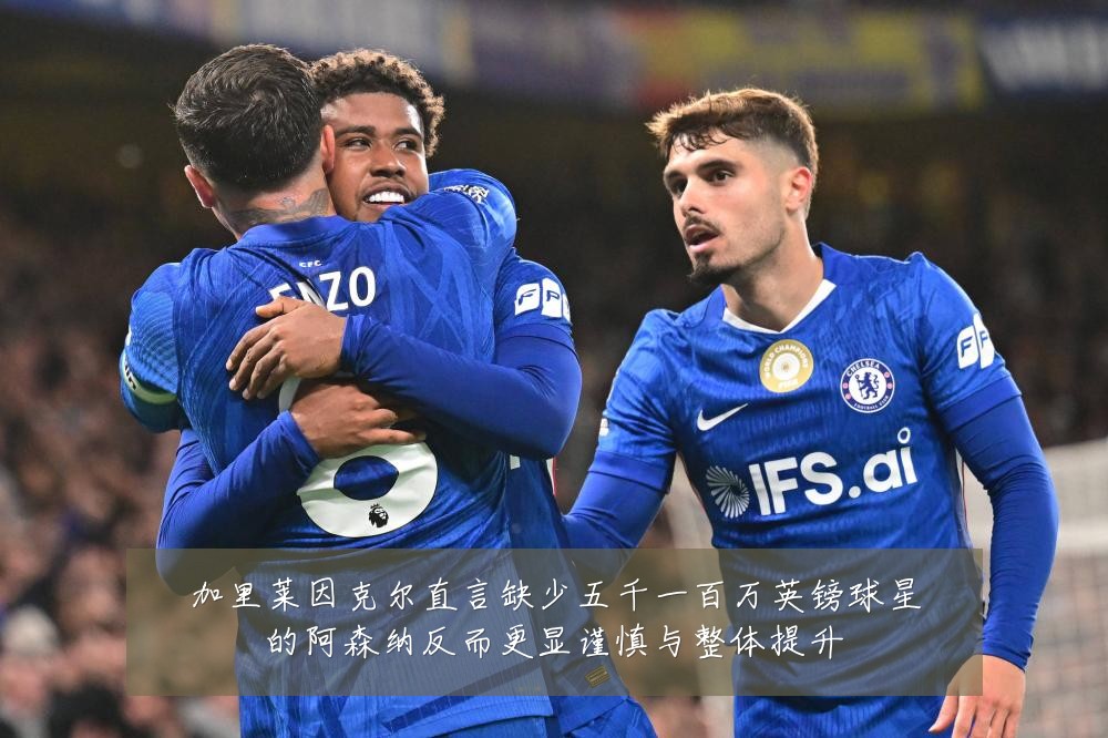 加里莱因克尔直言缺少五千一百万英镑球星的阿森纳反而更显谨慎与整体提升