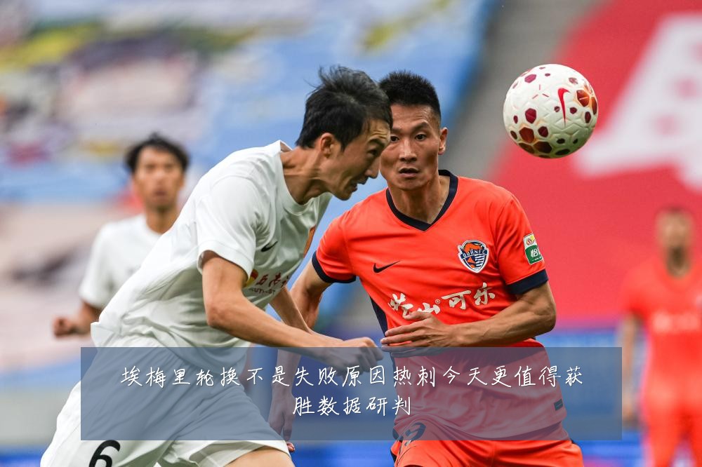 埃梅里轮换不是失败原因热刺今天更值得获胜数据研判