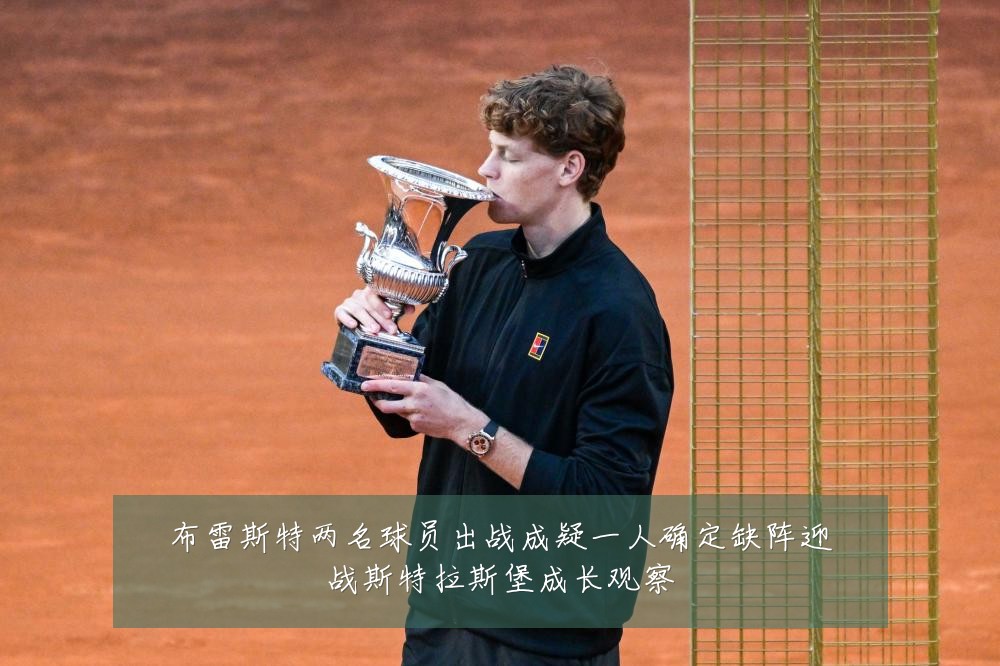 布雷斯特两名球员出战成疑一人确定缺阵迎战斯特拉斯堡成长观察
