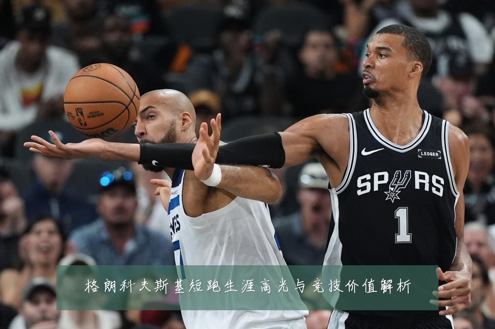 格朗科夫斯基短跑生涯高光与竞技价值解析
