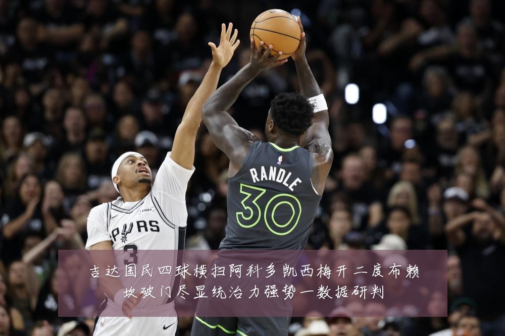吉达国民四球横扫阿科多凯西梅开二度布赖坎破门尽显统治力强势一数据研判