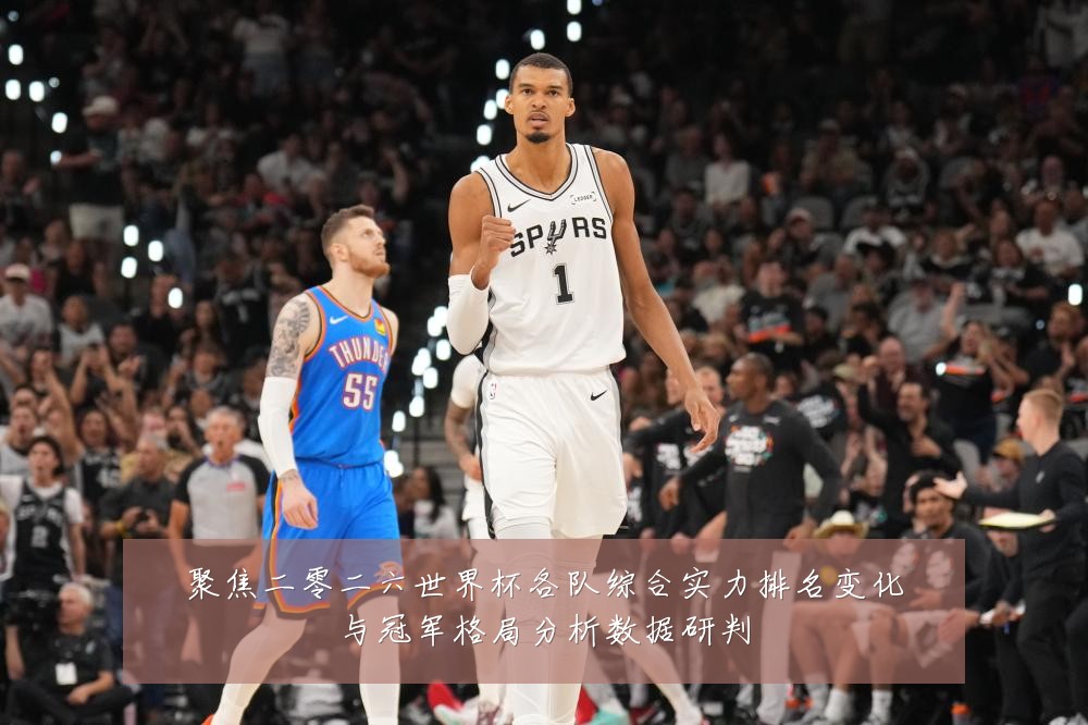 聚焦二零二六世界杯各队综合实力排名变化与冠军格局分析数据研判