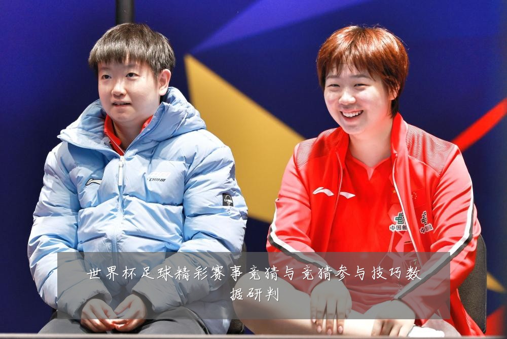 世界杯足球精彩赛事竞猜与竞猜参与技巧数据研判