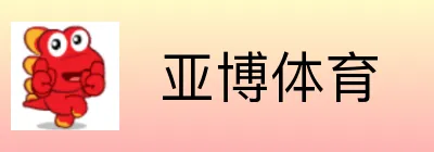  亚博体育